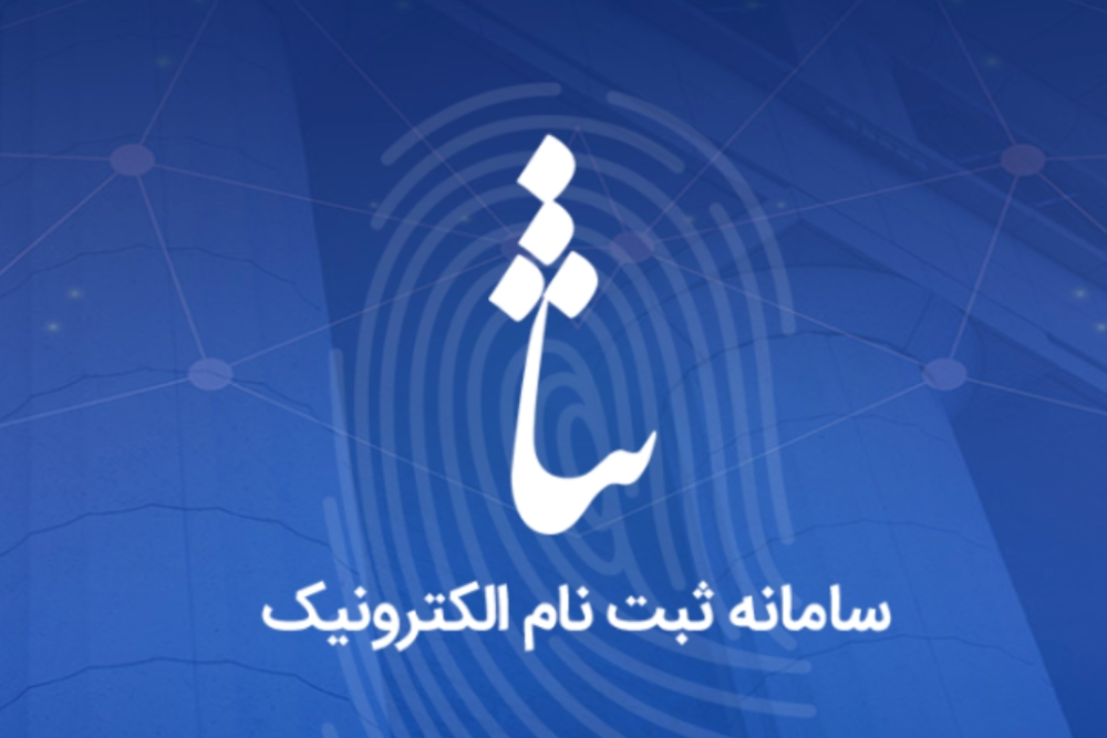 ۳۰۰ هزار تبعه خارجی به سامانه ثنا متصل شدند