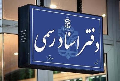 تعطیلی دفاتر اسناد رسمی تهران در ۵ آذر