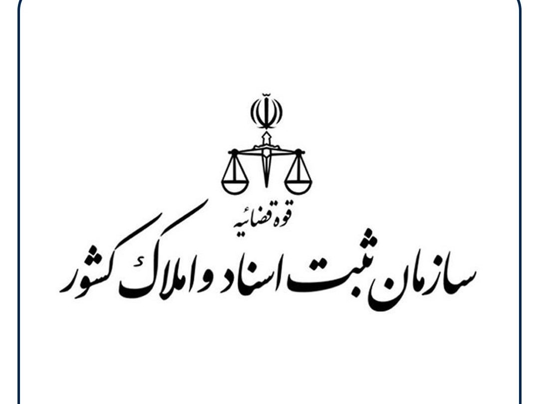 نخستین جلسه کارگروه ملی اجرای قانون الزام ثبت معاملات اموال غیرمنقول برگزار شد