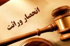 ارجاع پرونده‌های صدور گواهی حصر وراثت به ثبت احوال قانونی نیست