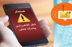 دادستانی تهران: مراقب پیامک‌های جعلی با محتوای قضایی باشید