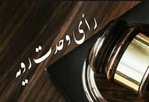 رأی وحدت رویه درباره ضبط وثیقه و اخذ وجه‌الکفاله در صورت غیبت محکومان مالی از مرخصی