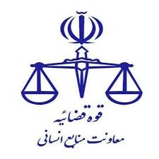 نحوه فعالیت واحدهای قضایی و اداری قوه قضاییه در روزهای ۹ و ۱۰ آذر ماه