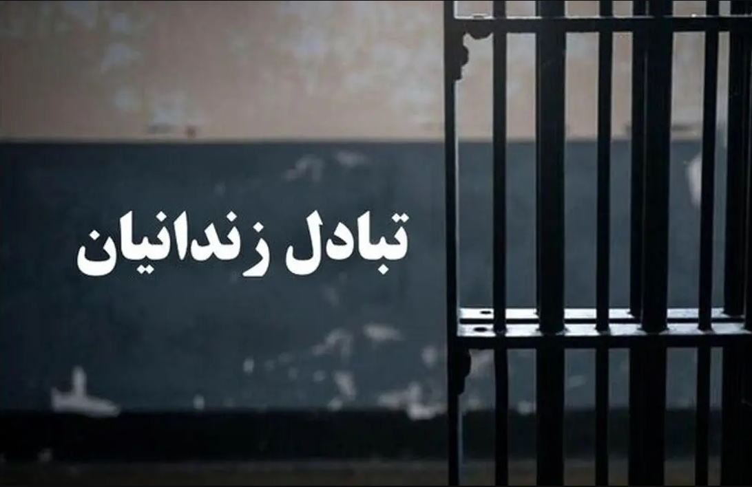 مبادله ۶ زندانی میان ایران و ترکمنستان