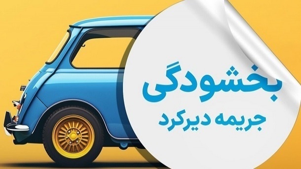 جرائم بیمه‌های شخص ثالث بخشیده شد