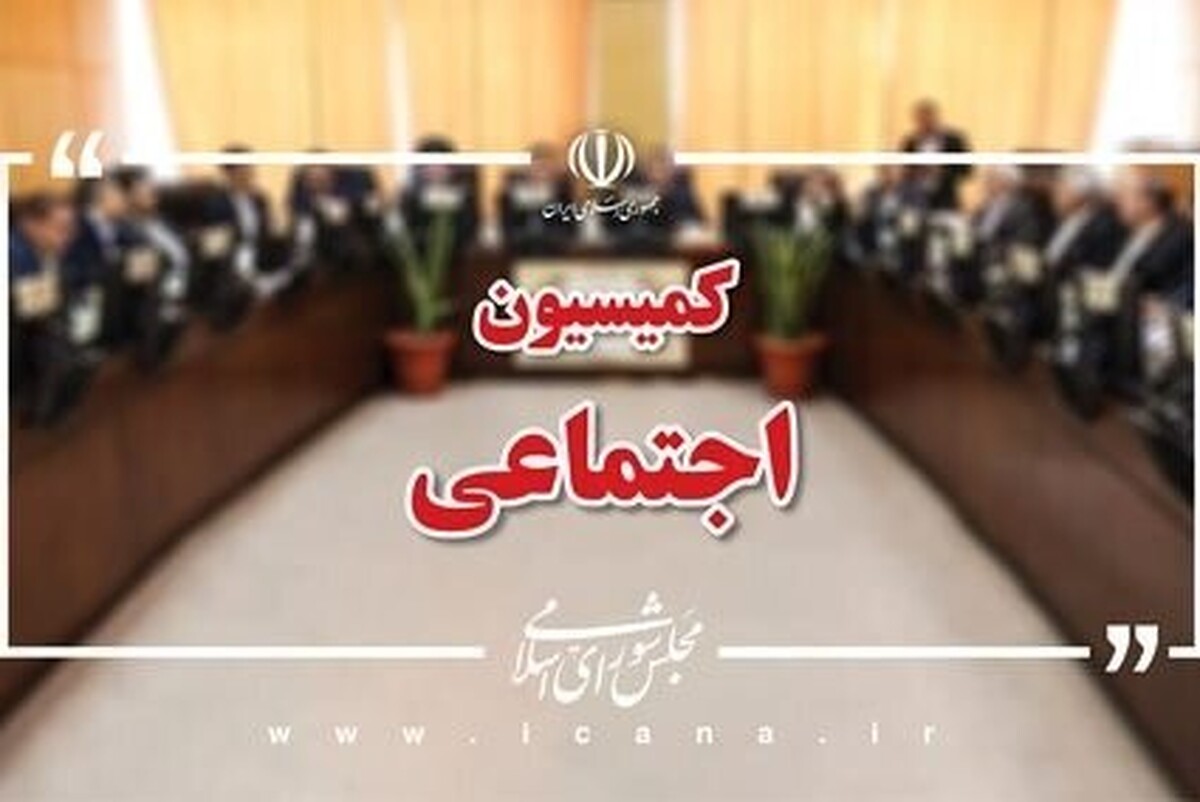 «لایحه نحوه مدیریت تعارض منافع» در کمیسیون اجتماعی مجلس تصویب شد