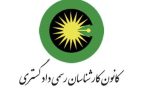 کانون کارشناسان تهران در صدد راهکارهای جدید برای ارزیابی خسارات جنگی