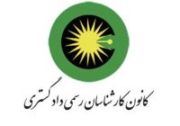 کانون کارشناسان تهران در صدد راهکارهای جدید برای ارزیابی خسارات جنگی