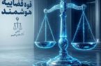 ارجاع پرونده‌های قضایی، هوشمند می‌شود