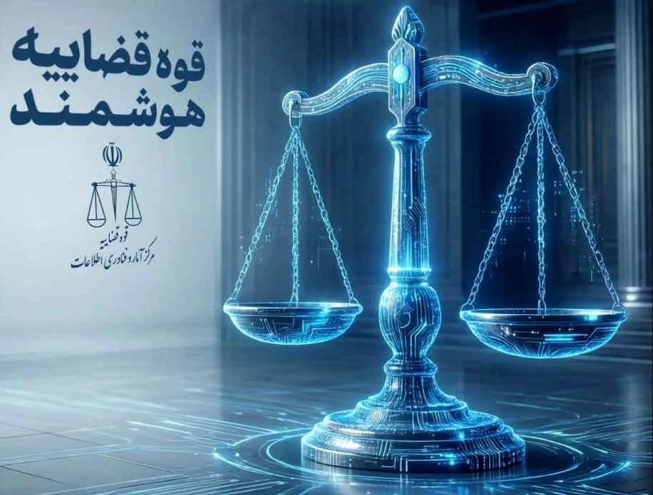 ارجاع پرونده‌های قضایی، هوشمند می‌شود