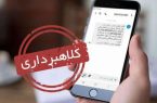 هشدار درباره پیامک‌های جعلی سهام عدالت؛ مردم فریب لینک‌های سودجویان را نخورند