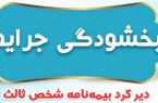 بخشودگی جریمه بیمه شخص ثالث از ۱۶ تا ۳۰ خرداد