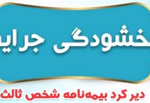 بخشودگی جریمه بیمه شخص ثالث از ۱۶ تا ۳۰ خرداد