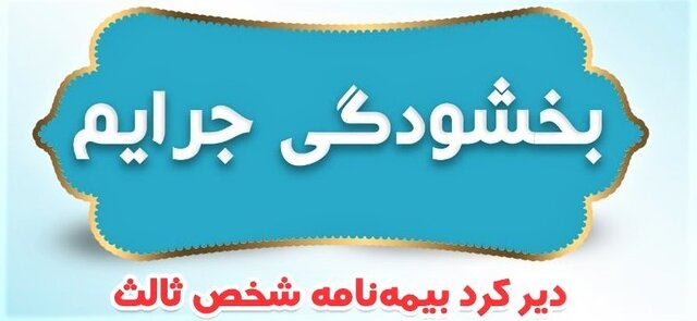بخشودگی جریمه بیمه شخص ثالث از ۱۶ تا ۳۰ خرداد