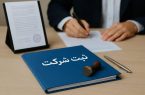 ثبت شرکت‌ها از یک فرآیند اداری به زیرساخت توسعه اقتصادی کشور تبدیل شده است