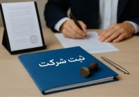 ثبت شرکت‌ها از یک فرآیند اداری به زیرساخت توسعه اقتصادی کشور تبدیل شده است