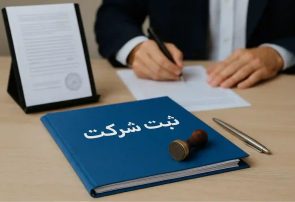 ثبت شرکت‌ها از یک فرآیند اداری به زیرساخت توسعه اقتصادی کشور تبدیل شده است