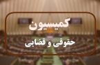 انتخابات هیأت رئیسه کمیسیون قضایی و حقوقی اوایل شهریور برگزار میشود