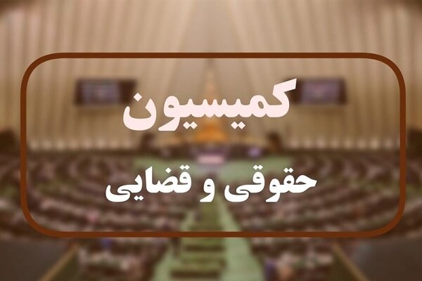 انتخابات هیأت رئیسه کمیسیون قضایی و حقوقی اوایل شهریور برگزار می‌شود