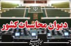 ورود دیوان محاسبات به ترکفعل های موثر در اختلال سامانههای بانکی