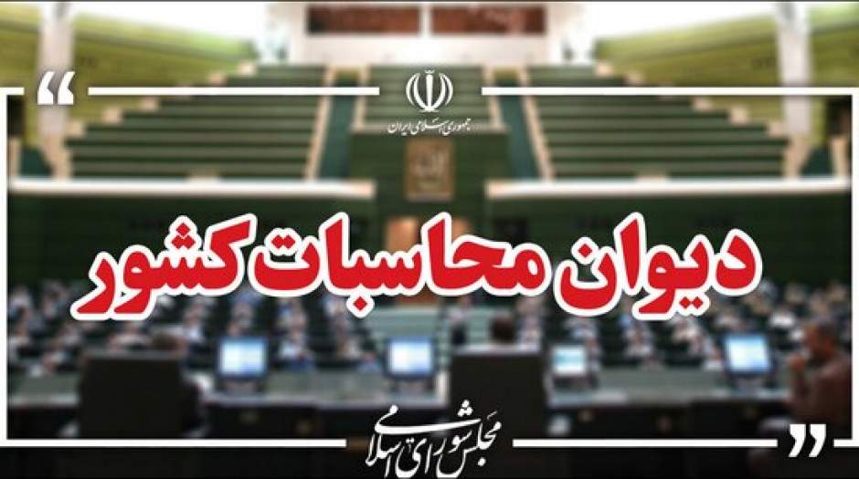 ورود دیوان محاسبات به ترک‌فعل های موثر در اختلال سامانه‌های بانکی